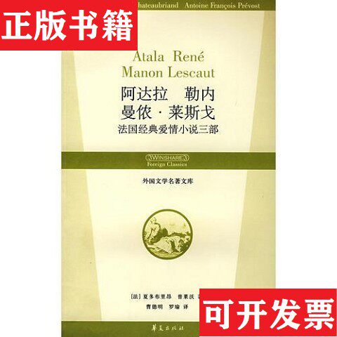 【正版现货】阿达拉 勒内 曼侬·莱斯戈法国经典爱情小说三部夏多布里昂华夏出版社