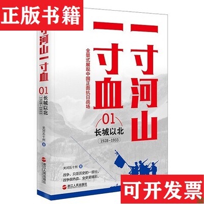 【正版现货】一寸河山一寸血：1-5 全5册关河五十州著浙江人民出版社