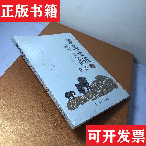 【正版现货】茶马古道与藏茶文化探源窦存芳、陈书谦、张勇著中国农业出版社