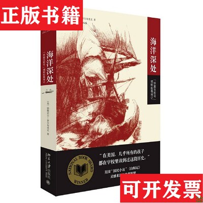 【正版现货】海洋深处：“埃塞克斯号”捕鲸船罹难记[美]纳撒尼尔·菲尔布里克著北京大学出版社