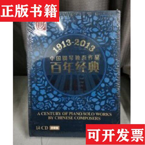 【正版现货】1913-2013中国钢琴独奏作品百年经典 ＜珍藏版＞14碟装上海音乐出版社//上海文艺音像电子出版社上海音乐出版社