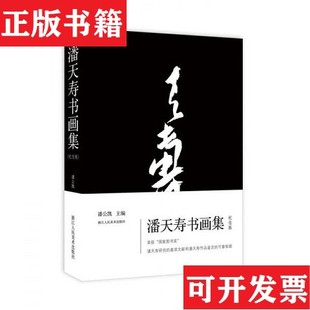 【正版现货】未拆封 潘天寿书画集潘公凯编浙江人民美术出版社
