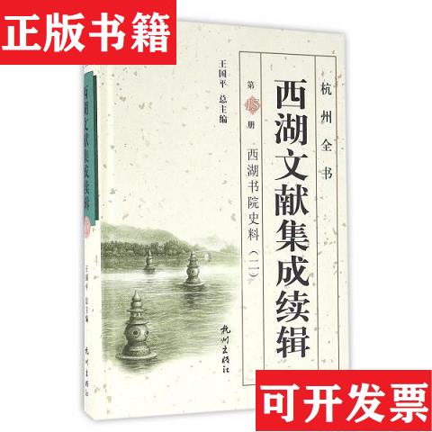 【正版现货】西湖书院史料 二： 诂经精舍三集诂经精舍自课文(西湖文献集成续辑 第15册 16开精装 全一册)【清】俞樾编次周承谟孟