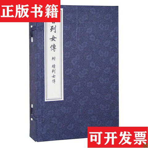 【正版现货】古列女传附续列女传刘向中国书店