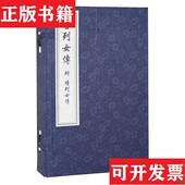 古列女传附续列女传刘向中国书店 现货 正版