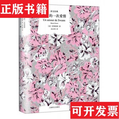 【正版现货】斯万的一次爱情沈志明译上海译文出版社