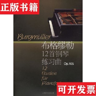 【正版现货】布格缪勒12首钢琴练习曲：作品105[德]布格缪勒作曲；陈福美编注上海音乐出版社