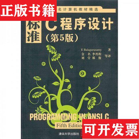 【正版现货】世界著名计算机教材精选：标准C程序设计[印]巴拉古路萨米著；金名、李丹程、刘莹译清华大学出版社
