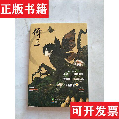 【正版现货】伢三黄嘉伟；王梆新世纪出版社