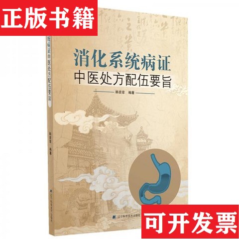 【正版现货】消化系统病症中医处方配伍要旨韩首章著辽宁科学技术出版社
