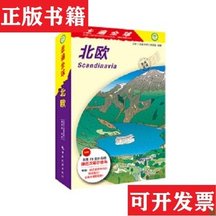 【正版现货】走遍全球--北欧辑室著；日本《走遍全球》编；王欣艳、徐华、金松译中国旅游出版社