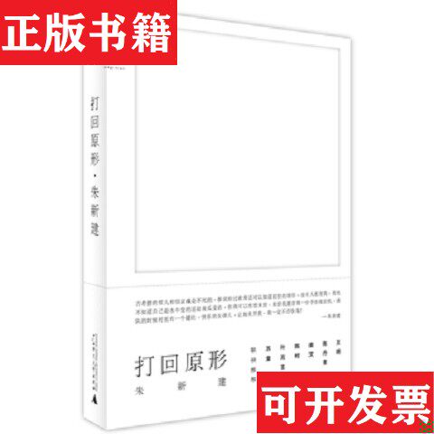 【正版现货】打回原形朱新建著广西师范大学出版社
