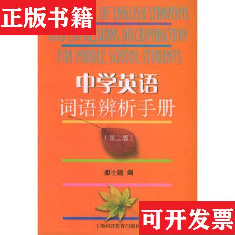 【正版现货】中学英语词语辨析手册邵士〓编上海科技教育出版社