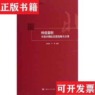 【正版现货】缔造霸权：冷战时期的美国战略与决策王缉思、牛军著上海人民出版社