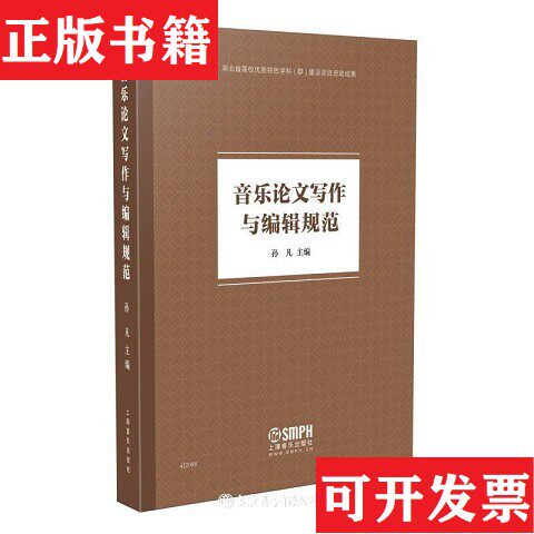 【正版现货】音乐论文写作与编辑规范编者:孙凡|责编:李娟//张灵安上海音乐出版社
