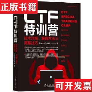 技术详解解题方法与竞赛技巧FlappyPig战队机械工业出版 CTF特训营 正版 社 现货