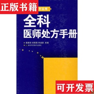 【正版现货】全科医师处方手册陈孝治编湖南科技出版社