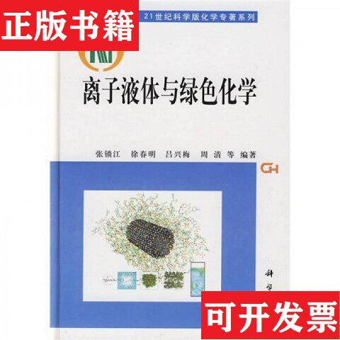 【正版现货】离子液体与绿色化学张锁江、徐春明、吕兴梅、周清著科学出版社