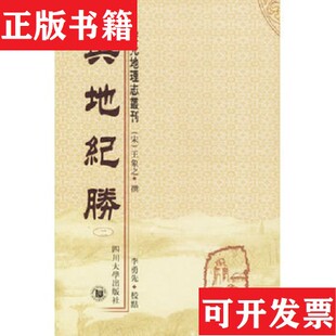 【正版现货】舆地纪胜54[宋]王象之撰四川大学出版社