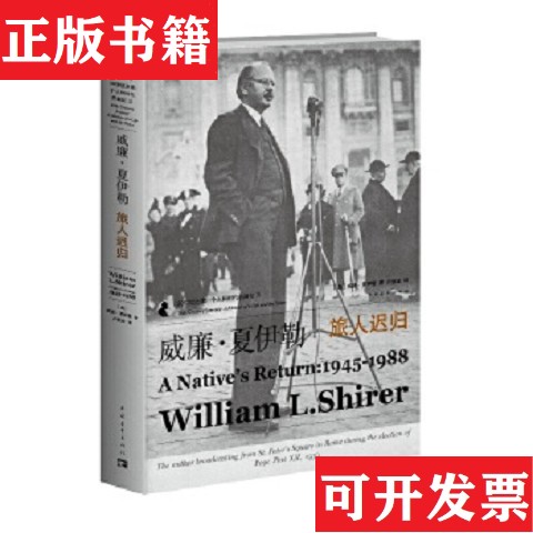 【正版现货】历史拼图译丛威廉·夏伊勒的二十世纪之旅III：旅人迟归*原装塑封未拆[美]威廉·夏伊勒著；卢欣渝译中国青年出版社