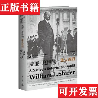 【正版现货】历史拼图译丛威廉·夏伊勒的二十世纪之旅III：旅人迟归*原装塑封未拆[美]威廉·夏伊勒著；卢欣渝译中国青年出版社