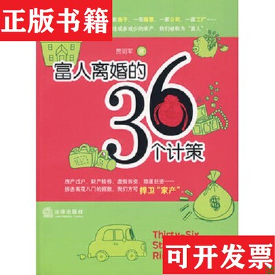【正版现货】富人离婚的36个计策贾明军著法律出版社
