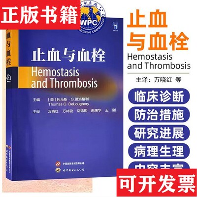 【正版现货】止血与血栓万晓红万林骏岳锦熙朱炜华王刚主译世界图书出版公司