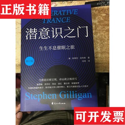 【正版现货】潜意识之门斯蒂芬·吉利根,吉莉花山文艺出版社