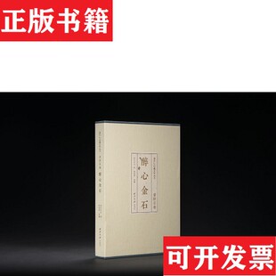 【正版现货】醉心金石西泠印社编解旬灵编著西泠印社