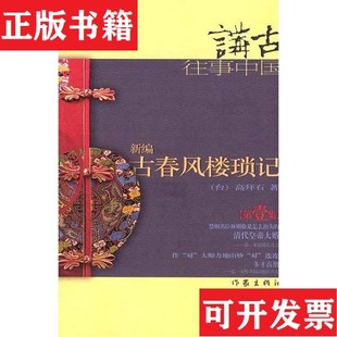 【正版现货】新编古春风楼琐记高拜石作家出版社