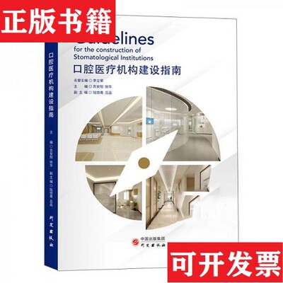 【正版现货】口腔医疗机构建设指南李立荣、员安阳、徐华著研究出版社