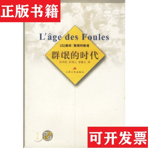【正版现货】群氓的时代塞奇·莫斯科维奇（MonsieurSergeMoscovici）、李继红、薛丹云、许列民著江苏人民出版社图片