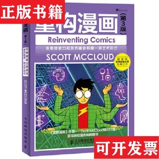 【正版现货】重构漫画：依靠想象力和技术重新构建一种艺术形式[美]斯科特·麦克劳德著；王莉莉、张明译人民邮电出版社
