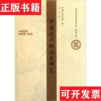 【正版现货】中国近代财政史研究岩井茂树编社会科学文献出版社