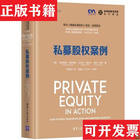 【正版现货】9787302502708私募股权案例[美]克劳迪娅纪斯伯格(ClaudiaZeisberger)迈克尔·普拉尔(MichaelPrahl)鲍文·怀特（Bowe