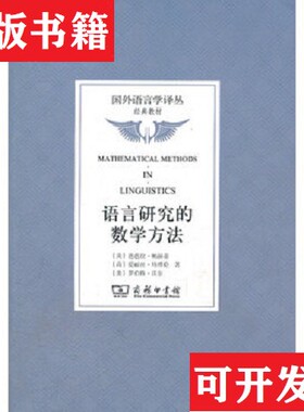 【正版现货】语言研究的数学方法[美]芭芭拉·帕赫蒂、[荷兰]爱丽丝·特缪伦、[美]罗伯特·沃尔著；吴道平译商务印书馆