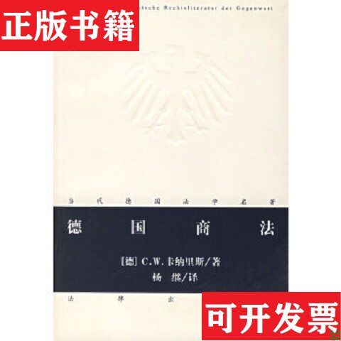 【正版现货】德国商法[德]卡纳里斯著；杨继译法律出版社