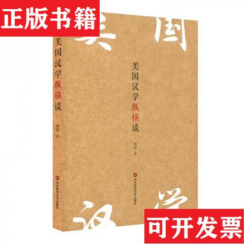 【正版现货】美国汉学纵横谈顾钧著华东师范大学出版社