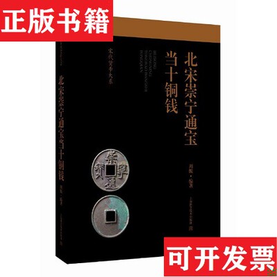 【正版现货】北宋崇宁通宝当十铜钱编者:周鲲|责编:励真上海科学技术出版社
