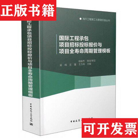 【正版现货】国际工程承包项目招标投标报价与项目全寿命周期管理模板吴鸣、左强、王力尚编中国建筑工业出版社