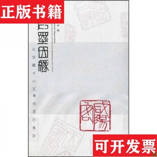 【正版现货】石墨因缘：北堂藏齐白石篆刻原印集珍王文甫著上海人民美术出版社