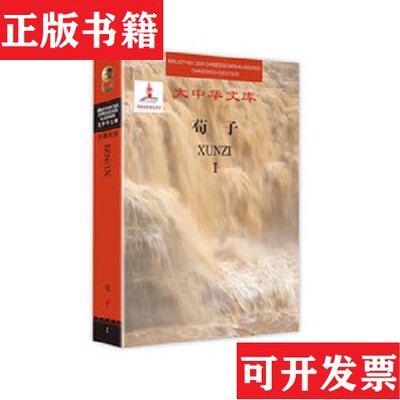 【正版现货】大中华文库:荀子[战国]荀况著；罗梯伦德、张觉今译四川人民出版社