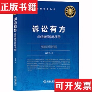 【正版现货】诉讼有方：年轻律师修炼手册阙清华著法律出版社