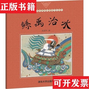 【正版现货】鲧禹治水武建华清华大学出版社