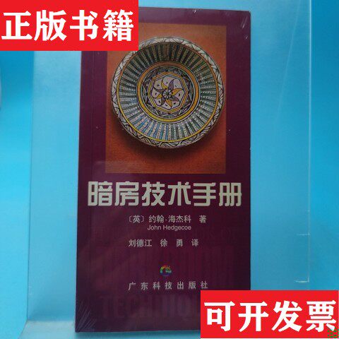 【正版现货】暗房技术手册[英]约翰·海杰科（JohnHedgecoe）著；刘德江、徐勇译广东科技出版社
