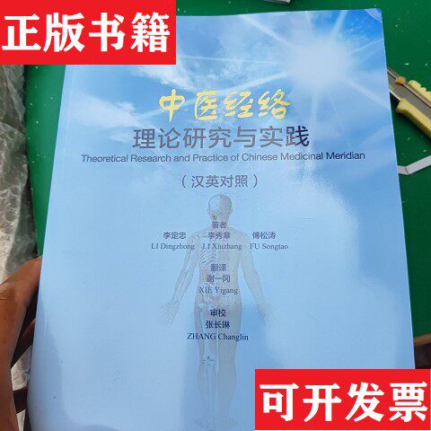 【正版现货】中医经络理论研究与实践傅松涛著；李定忠、李秀章、谢一冈译人民卫生出版社