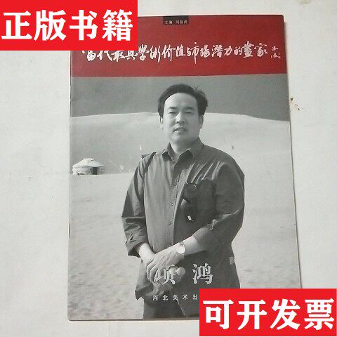【正版现货】当代具学术价值与市场潜力的画家(山水卷花鸟卷人物卷   项鸿签名本刘振虎主编河北美术出版社