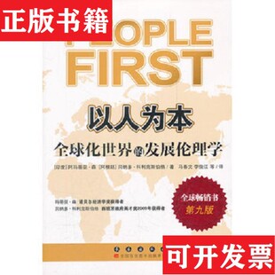 【正版现货】以人为本：全球化世界的发展伦理学阿马蒂亚·库马尔·森；贝纳多·科利克斯伯格长春出版社
