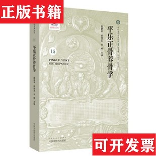 【正版现货】平乐正骨养骨学：平乐正骨系列丛书郭艳幸中国中医出版社