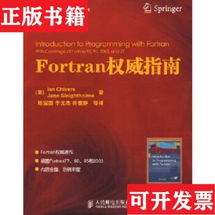Fortran权威指南 现货 英 斯莱索尔姆著；陈宝国译； 社 奇弗斯人民邮电出版 正版